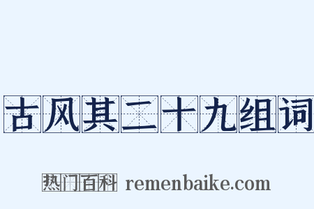 古风其二十九组词是什么意思的图片